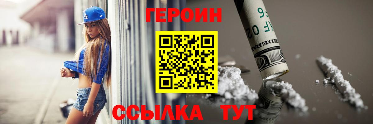 Героин хмурый  Вход с VPN  Людиново 